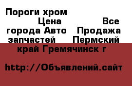 Пороги хром Bentley Continintal GT › Цена ­ 15 000 - Все города Авто » Продажа запчастей   . Пермский край,Гремячинск г.